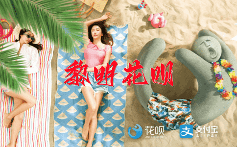舍近求远花呗
